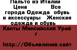 Пальто из Италии › Цена ­ 22 000 - Все города Одежда, обувь и аксессуары » Женская одежда и обувь   . Ханты-Мансийский,Урай г.